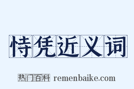 恃凭近义词是什么意思的图片